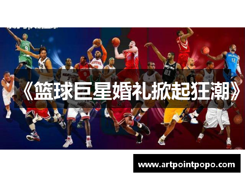 《篮球巨星婚礼掀起狂潮》