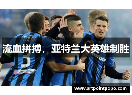 流血拼搏，亚特兰大英雄制胜