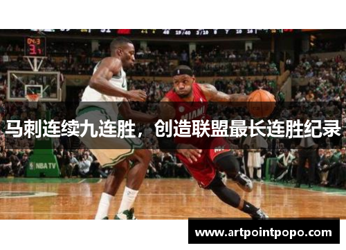 马刺连续九连胜，创造联盟最长连胜纪录