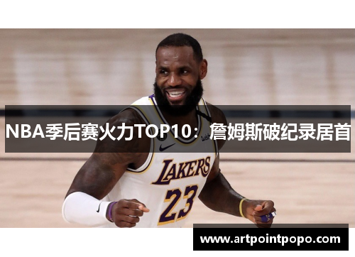 NBA季后赛火力TOP10：詹姆斯破纪录居首