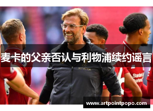 麦卡的父亲否认与利物浦续约谣言