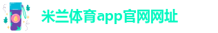 米兰下载APP
